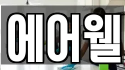 에어웰