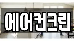 에어컨크린