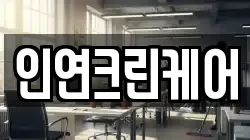 인연크린케어