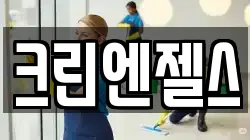 크린엔젤스