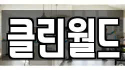 클린월드