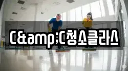 C&C청소클라스