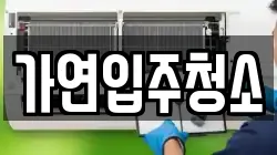 가연입주청소