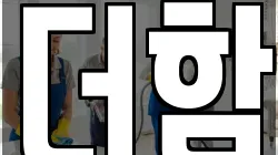 더함
