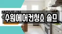 수원에어컨청소 솔므