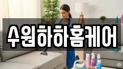 수원하하홈케어