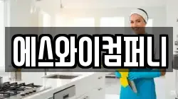 에스와이컴퍼니