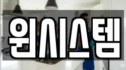 윈시스템