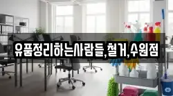 유품정리하는사람들,철거,수원점