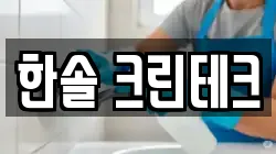 한솔 크린테크