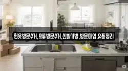 헌옷방문수거,의류방문수거,신발가방,방문매입,유품정리