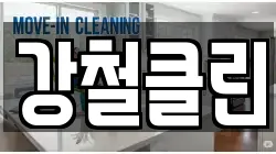 강철클린