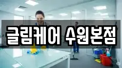 글림케어 수원본점