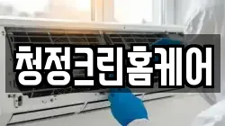 청정크린홈케어