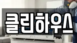 클린하우스