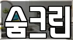 숨크린