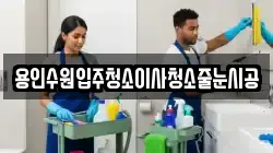 용인수원입주청소이사청소줄눈시공