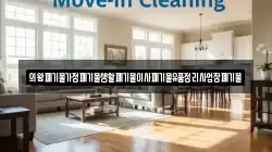 의왕폐기물가정폐기물생활폐기물이사폐기물유품정리사업장폐기물