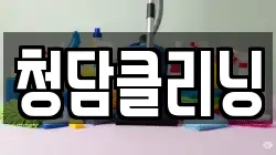 청담클리닝