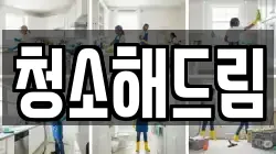 청소해드림