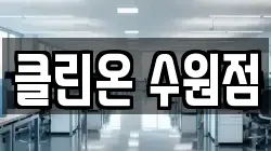 클린온 수원점
