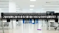 고철비철매입고물상유품정리폐기물수거처리공장사무실폐업정리
