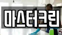 마스터크린