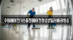 수원에어컨가스충전에어컨청소보일러배관청소