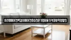 시스템에어컨벽걸이에어컨청소전문기업비용가격대량작업할인