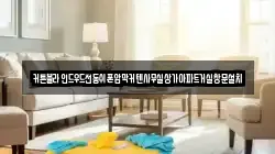 경기 수원시 권선구 대황교동 청소,입주청소,사무실청소,에어컨청소,특수청소,상가청소,거주청소,유품정리