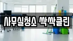 사무실청소 싹싹클린