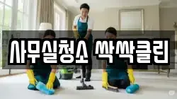 사무실청소 싹싹클린