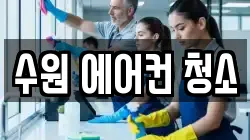 경기 수원시 권선구 서둔동 청소,입주청소,사무실청소,에어컨청소,특수청소,상가청소,거주청소,유품정리