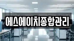 에스에이치종합관리