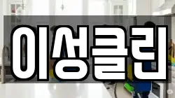 이성클린