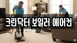 크린닥터 보일러 에어컨