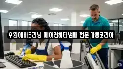 수원에바크리닝 에어컨히터냄새 전문 카롱코리아