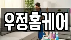 우정홈케어