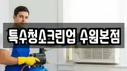 특수청소크린업 수원본점