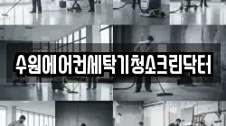 수원에어컨세탁기청소크린닥터