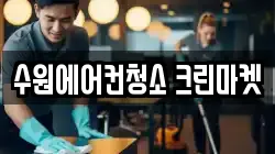수원에어컨청소 크린마켓