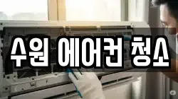 수원 에어컨 청소