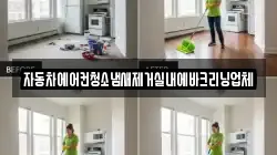 자동차에어컨청소냄새제거실내에바크리닝업체
