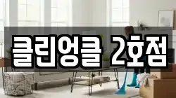 클린엉클 2호점