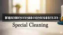 폐기물처리에어컨수거가전제품수거집안정리유품정리가구수거