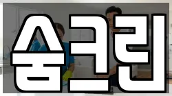 숨크린