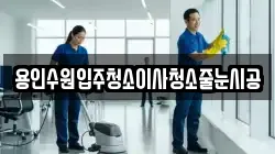 용인수원입주청소이사청소줄눈시공