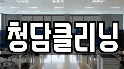 청담클리닝