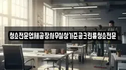 청소전문업체공장사무실상가준공크린룸청소전문