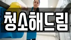 청소해드림